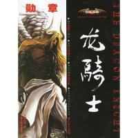 巨翼勋章龙骑士 9787201051963 正版 李天俊 著 天津人民出版社