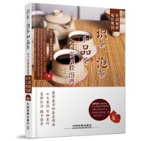 识茶、泡茶和品茶入门实用轻图典 9787113191979 正版 声东　编著 中国铁道出版社