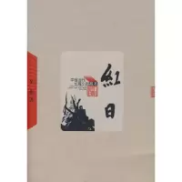 红日 9787020065165 正版 吴强 著 人民文学出版社