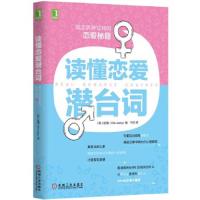 读懂恋爱潜台词 9787111473282 正版 (韩)崔情 机械工业出版社