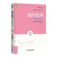 脑内乾坤 大脑也有性别 9787111482628 正版 [美] 安妮·莫伊尔 机械工业出版社