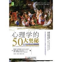 心理学的50大奥秘 9787111377887 正版 斯科特O.利林菲尔德 机械工业出版社