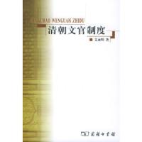 清朝文官制度 9787100039567 正版 艾永明 著 商务印书馆