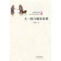 大一统与儒家思想 9787200086966 正版 杨向奎 著 北京出版社