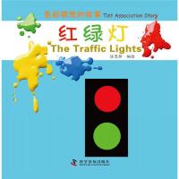 色彩联想的故事 红绿灯 9787110084465 正版 陆思静 科学普及出版社