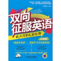 双向征服英语(附光盘我六月学成去哈佛初级卷) 9787111361527 正版 席隆乾 机械工业出版社