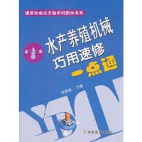 水产养殖机械巧用速修一点通 9787109150447 正版 鲁植雄 中国农业出版社