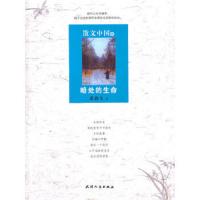 暗处的生命/散文中国8 9787201072777 正版 蓝燕飞 天津人民出版社