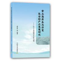 黄土高原生态修复及后续产业发展研究 以宁夏南部山区为例 9787109180529 正版 蔡金升^王旭明^谭政策 中国农