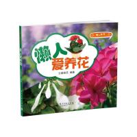 懒人爱养花(懒人养花) 9787121197079 正版 云基园艺 编著 电子工业出版社