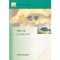 水化学(中职)<水产养殖专业用> 9787109077379 正版 孙晓红 主编 中国农业出版社