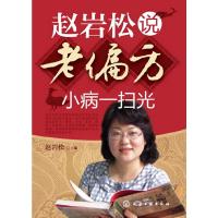 赵岩松说老偏方 9787122162830 正版 赵岩松主编 化学工业出版社