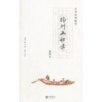 扬州画舫录 9787101058352 正版 (清)李斗 著,王军 评注 中华书局