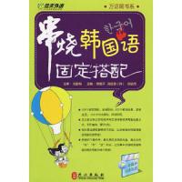 串烧韩国语固定搭配(附光盘)/万话筒书系 9787119060767 正版 陈艳平高在真(韩)张新杰 外文出版社