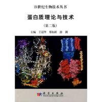 蛋白质理论与技术(第二版) 9787030233554 正版 王廷华 邢如新 游潮 编 科学出版社