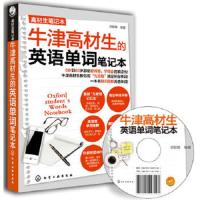 高材生笔记本--牛津高材生的英语单词笔记本(附光盘) 9787122115041 正版 邓懿妹 编著 化学工业出版社