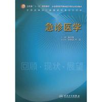 急诊医学(研究生) 9787117105002 正版 黄子通 主编 人民卫生出版社