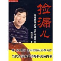 捡漏儿(古玩商讲述寻宝的奇趣经历)/当代古玩商系列 9787200077223 正版 孙仲谋 著 北京出版社