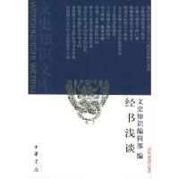 经书浅谈//文史知识文库 9787101002898 正版 《文史知识》编辑部 编 中华书局