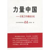 力量中国:文化工作者谈文化 9787010113692 正版 *中央宣传部《党建》杂志社 编 人民出版社