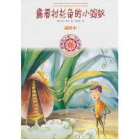 露着衬衫角的小蚂蚁 9787020080489 正版 （意）万巴 人民文学出版社