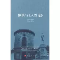休谟与《人性论》/西方法政名著精要 9787010087443 正版 潘华志 编著 人民出版社
