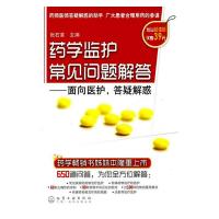 药学监护常见问题解答.面对医护,答疑解惑 9787122056054 正版 张石革 化学工业出版社
