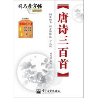 中性笔字帖 唐诗三百首 9787121159992 正版 司马彦