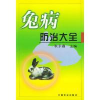 兔病防治大全 9787109076235 正版 耿永鑫 主编 中国农业出版社