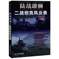 陆战雄狮:二战坦克风云录 9787115270252 正版 铁血图文编著 人民邮电出版社