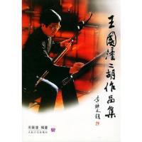 王国潼二胡作品集 9787103021897 正版 王国潼 编著 人民音乐出版社