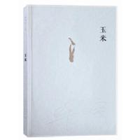 玉米 9787020101306 正版 毕飞宇 著 人民文学出版社