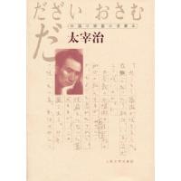 太宰治 9787020097906 正版 (日)太宰治 人民文学出版社
