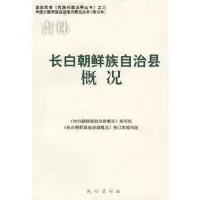 长白朝鲜族自治县概况/中国少数民族自治地方概况丛书 9787105086009 正版 《长白朝鲜族自治县概况》编写组