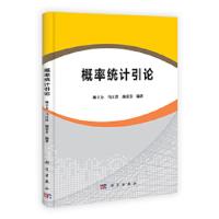 概率统计引论 9787030334046 正版 魏立力、马江洪、颜荣芳 科学出版社