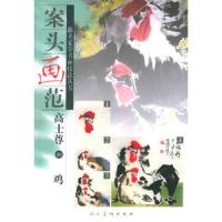 高士尊画鸡/案头画范 9787102033433 正版 高士尊 绘 人民美术出版社