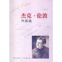 杰克伦敦作品选 9787201036588 正版 (美)杰克·伦敦 著,雷鸣 译 天津人民出版社