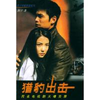 猎豹出击//阳子侦破悬疑系列 9787020037773 正版 阳子 著 人民文学出版社