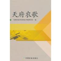 天府农歌 9787109192928 正版 成都农业科技职业学院图书馆 编 中国农业出版社