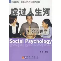 蹚过人生河——社会心理学 9787030256157 正版 张明 主编 科学出版社