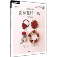 初学钩针编织蔷薇花样小物 9787122175892 正版 (日) apple mints著 化学工业出版社