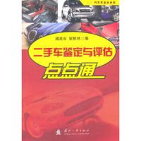 二手车鉴定与评估点点通 9787118075168 正版 臧发业,宿林林 编 国防工业出版社