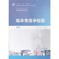 临床免疫学检验(第5版)/本科检验 9787117152372 正版 主编王兰兰, 许化溪 人民卫生出版社