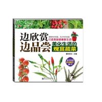 边欣赏边品尝:美化生活的观赏蔬菜 9787121185038 正版 都市农夫 编 电子工业出版社