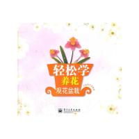 轻松学养花(观花盆栽) 9787121171413 正版 云基国艺 编著 电子工业出版社