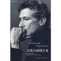 文化与帝国主义 9787108019547 正版 (美)萨义德 著,李琨 译 生活.读书.新知三联书店