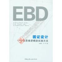 循证设计——从思维逻辑到实施方法 9787112188901 正版 刘晓燕 王一平 中国建筑工业出版社
