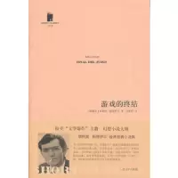 游戏的终结/短经典 9787020089826 正版 (阿根廷)胡利奥.科塔萨尔 人民文学出版社