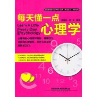 每天懂一点心理学 9787113127695 正版 周艳科,周峰 编著 中国铁道出版社