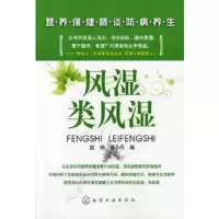 风湿类风湿(营养保健师谈防病养生) 9787122114174 正版 赵婷 化学工业出版社